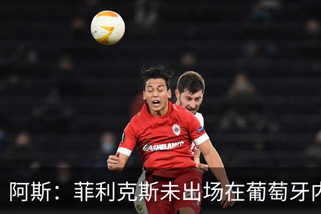 阿斯：菲利克斯未出场在葡萄牙内部引争议 在胜利他不止是C罗陪衬