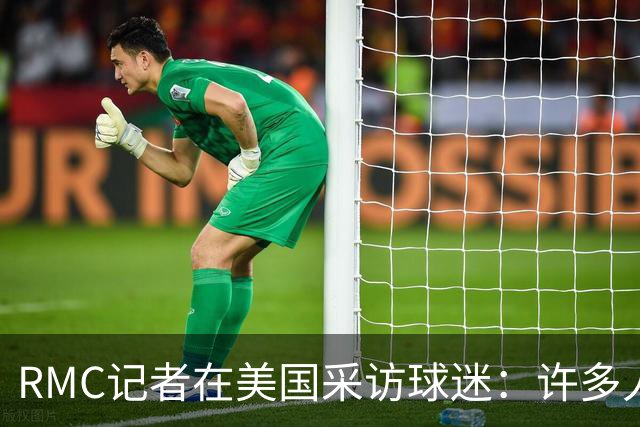 RMC记者在美国采访球迷：许多人支持法国，法国球星也有很多粉丝